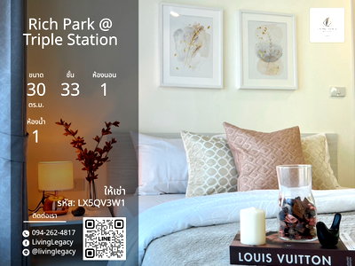 คอนโดให้เช่า : LX5QV3W1 เช่าด่วน คอนโด Rich Park @ Triple Station 30 ตร.ม. | ชั้น 33 | 1 ห้องนอน | 1 ห้องน้ำ 16,000 บาท/เดือน line id : @livinglegacy