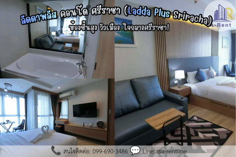 SP99📍ให้เช่า (For Rent)ลัดดาพลัส คอนโด ศรีราชา (Ladda Plus Sriracha) Tel: 064-242-6068,099-690-3486 