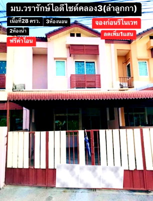 ทาวน์โฮม ปทุมธานี : 🔥ขาย ทาวน์เฮ้าส์ 2 ชั้น  I-Design Lamlukka Klong 3 ไอดีไซน์ ลำลูกกา คลอง 3 (Baan Wararak)  ราคาถูกมาก เดินทางสะดวกใกล้รถไฟฟ้าและทางด่วน