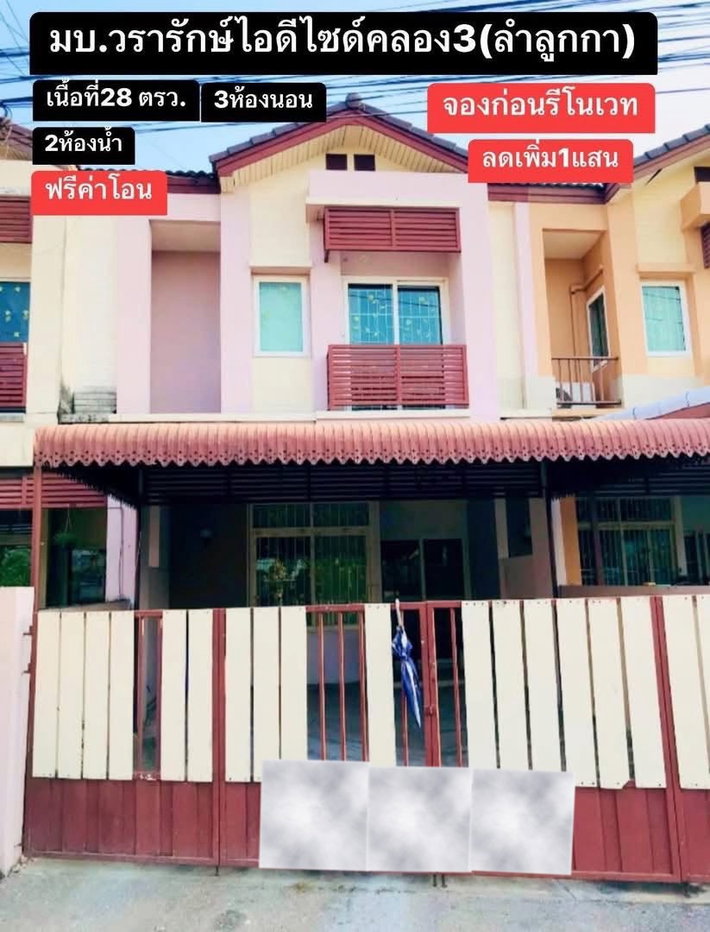 รูป 🔥ขาย ทาวน์เฮ้าส์ 2 ชั้น I-Design Lamlukka Klong 3 ไอดีไซน์ ลำลูกกา คลอง 3 (Baan Wararak) ราคาถูกมาก เดินทางสะดวกใกล้รถไฟฟ้าและทางด่วน - รูปที่ 1/15