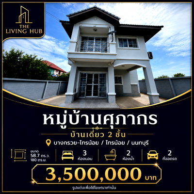 บ้านเดี่ยว นนทบุรี : 🏡 บ้านเดี่ยว 2 ชั้น หลังใหญ่ พร้อมเฟอร์ฯ ครบ เพียง 3.5 ล้านบาท! 🏡