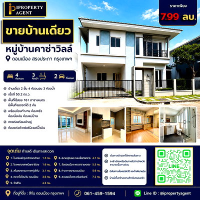 บ้านเดี่ยว สถาบันเทคโนโลยีนานาชาติสิรินธร (SIIT) มหาวิทยาลัยธรรมศาสตร์ : ขายบ้าน หมู่บ้านคาซ่าวิลล์ ดอนเมือง สรงประภา กรุงเทพฯ
