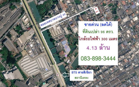 Call : 083-898-3444 ขายด่วน (ลดได้) ที่ดินใกล้รถไฟฟ้า 300 เมตร 96 ตรว. ถมแล้ว ขายเพียง 4.13 ล้านบาท