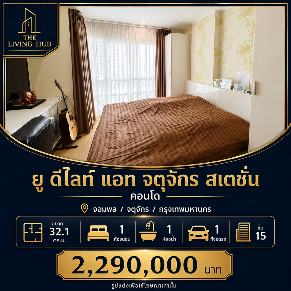 รูป 🔥 คอนโดพร้อมอยู่ ใกล้ MRT จตุจักร เพียง 2.29 ล้านบาท! 🔥 - รูปที่ 1/13