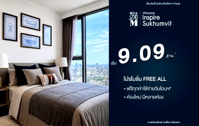 ขายคอนโด : ห้องใหม่มือหนึ่ง พร้อมเข้าอยู่! โปรตรงจากโครงการ ฟรีทุกค่าใช้จ่าย เริ่มต้นเพียง 9.09 ล้านบาท
