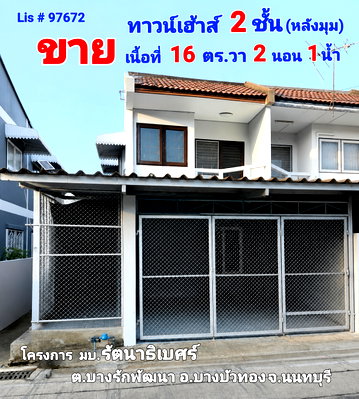 Townhouses for sale Makro Bangbuathong : For Sale: 2-Story Townhouse Mubuarn Rattanathibet | 16 Sq.w. | Opposite Central Westgate & Near MRT Talad Bang Yai
