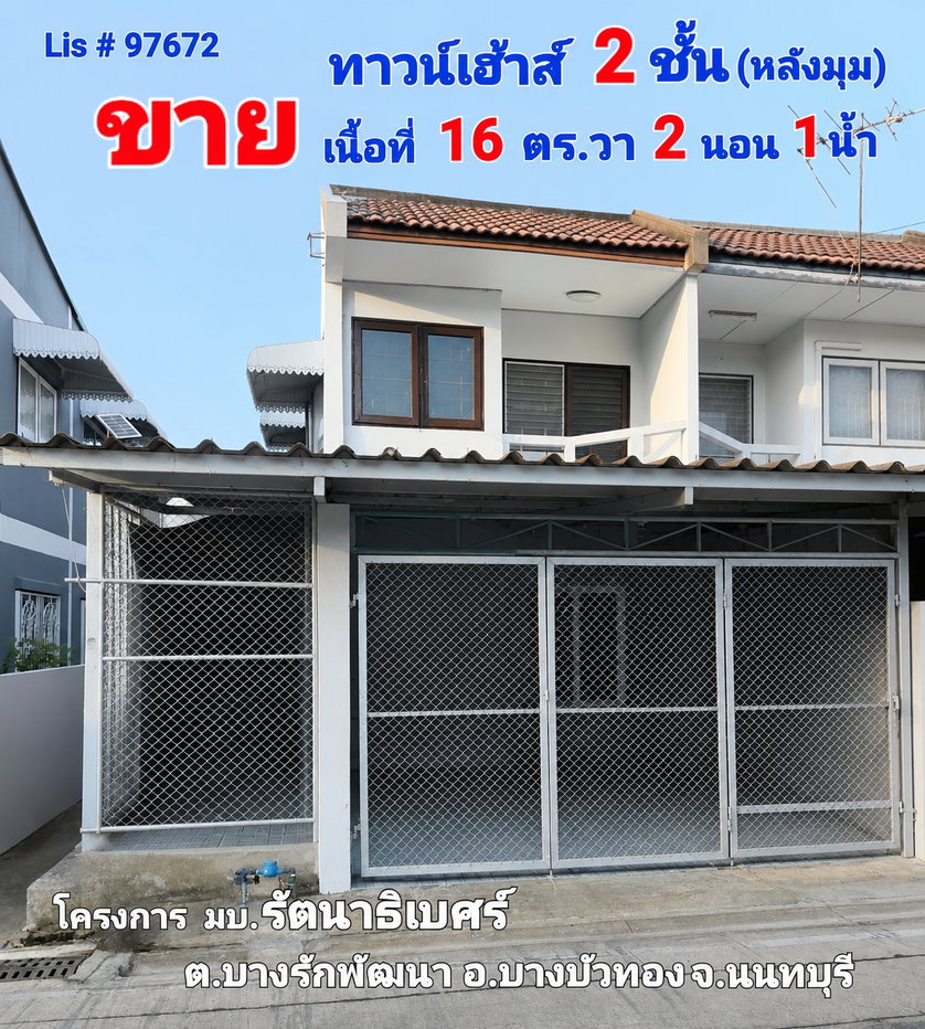 รูป ขายทาวน์เฮ้าส์ 2 ชั้น มบ.รัตนาธิเบศร์ 16 ตร.ว. ทำเลทองตรงข้ามเซ็นทรัลเวสต์เกต ใกล้รถไฟฟ้าสายสีม่วง สถานีตลาดบางใหญ่ - รูปที่ 1/1