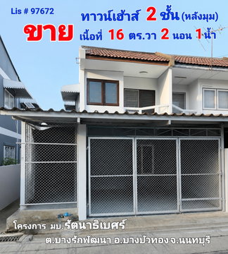 ขายทาวน์เฮ้าส์ 2 ชั้น มบ.รัตนาธิเบศร์ 16 ตร.ว. ทำเลทองตรงข้ามเซ็นทรัลเวสต์เกต ใกล้รถไฟฟ้าสายสีม่วง สถานีตลาดบางใหญ่