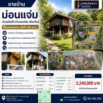 ขายบ้าน ม่อนแจ่ม ตำบลริมใต้ อำเภอแม่ริม เชียงใหม่