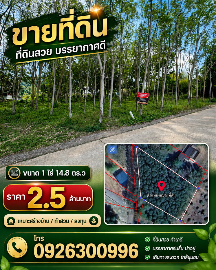 รูป 🌿 เจ้าของขายเอง! ที่ดินสวน 1 ไร่ 14.8 ตร.ว. ติดถนนคอนกรีต จันทบุรี 2,500,000 บาท - รูปที่ 1/6
