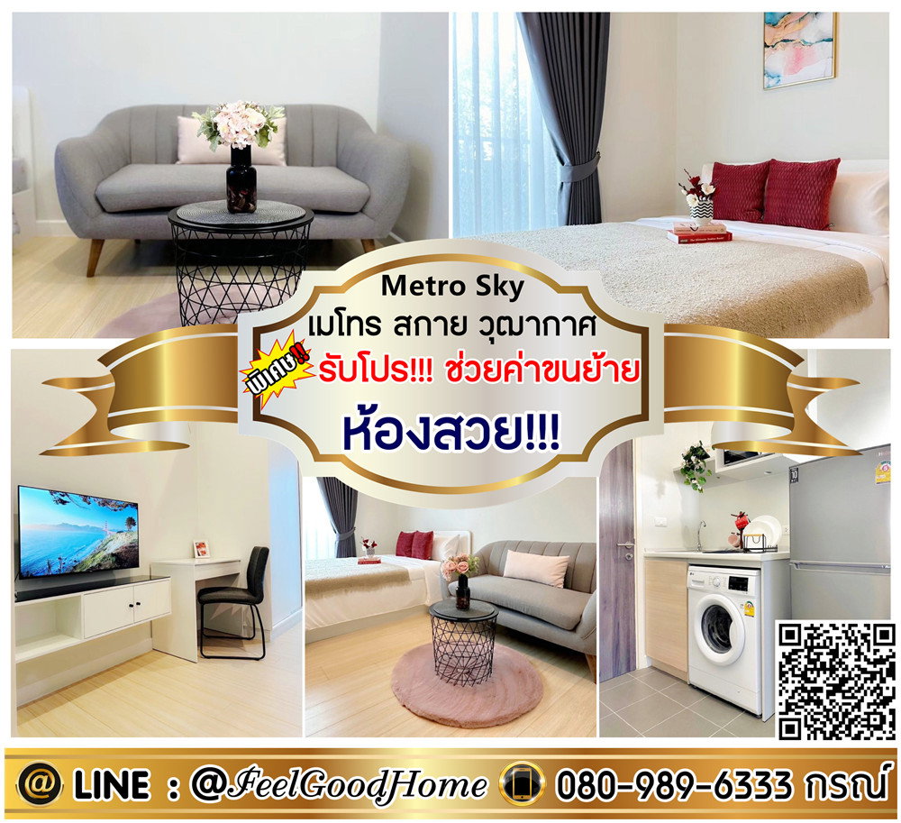 รูป ***ให้เช่า Metro Sky วุฒากาศ (ห้องสวย!!! ลากกระเป๋าเข้าอยู่ได้) *รับโปรพิเศษ* LINE : @Feelgoodhome (มี@หน้า) - รูปที่ 1/10