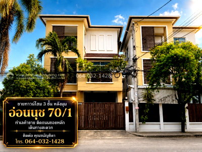 โฮมออฟฟิศ ถนนสุขุมวิท : ขายทาวน์โฮม 3 ชั้น หลังมุม อ่อนนุช 70/1  ทำเลค้าขาย ติดถนนซอยหลัก เดินทางสะดวก