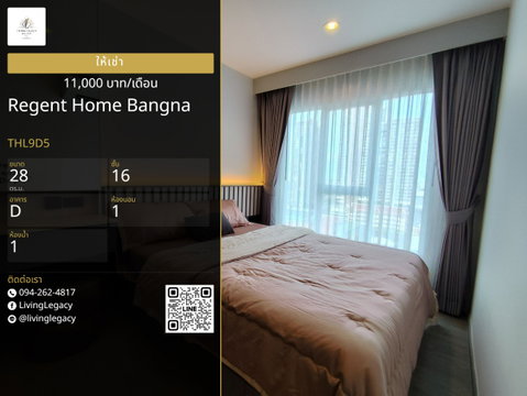 THL9D5 เช่าด่วน Regent Home Bangna 1 นอน 28 ตร.ม. ชั้น 16 เฟอร์นิเจอร์ครบ 11,000 บาท