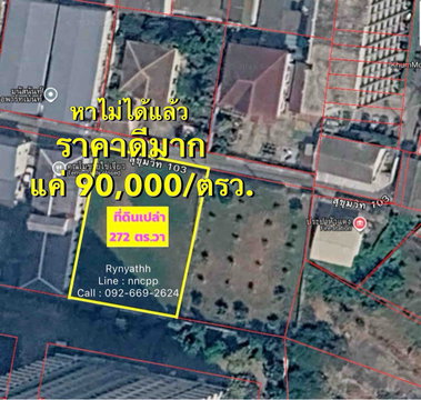 ขายด่วน แปลงที่ดินเปล่าสวยมาก 272 ตร.วา |ราคาถูกแบบหาไม่ได้แล้ว 90,000/ตร.วา.|ซ.สุขุทวิท103 อยู่หลังห้างBangkok Mall โทร 092-669-2624