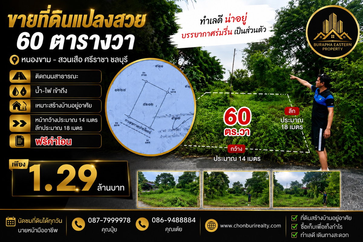 รูป ขายถูกที่ดินศรีราชาทำเลดี อ.ศรีราชา จ.ชลบุรี เหมาะสร้างบ้านอยู่อาศัย - รูปที่ 1/5