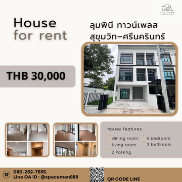✅⭐️ เช่าบ้าน ลุมพินี ทาวน์ เพลส สุขุมวิท - ศรีนครินทร์ (Lumpini Town Place Sukhumvit-Srinakarin)
