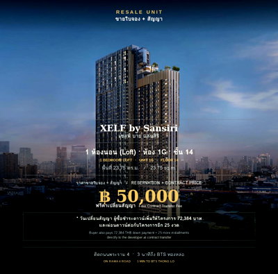 ขายคอนโด : ขายใบจอง+สัญญาคอนโด XELF by Sansiri