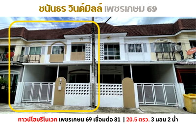 ทาวน์โฮม วิทยาลัยเทคนิคราชสิทธาราม : 💥ทาวน์โฮมรีโนเวทใหม่ สไตล์มูจิมินิมอล ม.ชนันธร วินด์มิลล์ เพชรเกษม 69💥
