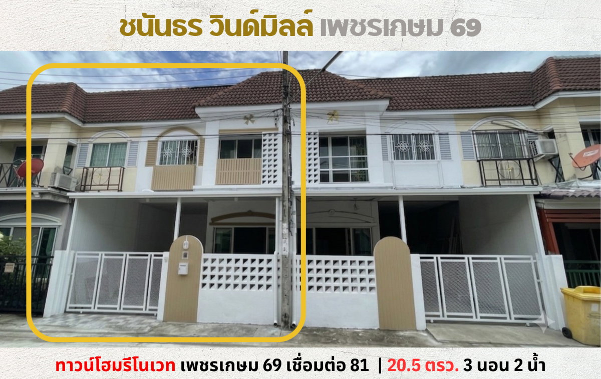 รูป 💥ทาวน์โฮมรีโนเวทใหม่ สไตล์มูจิมินิมอล ม.ชนันธร วินด์มิลล์ เพชรเกษม 69💥 - รูปที่ 1/16