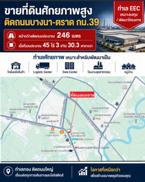 ขายที่ดินทำเลเยี่ยม ในเขต EEC ติดถนนใหญ่บางนา-ตราด กม. 39