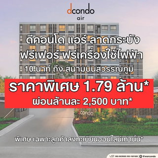 ​🛫 ทำเลดีสิบเต็มสิบ ใกล้สุวรรณภูมิและแหล่งไลฟ์สไตล์ dcondo air ลาดกระบัง เริ่ม 1.75 ล้าน* นัดชมห้องจริงโทร 065-4496399🟢Line: @wsrcondo