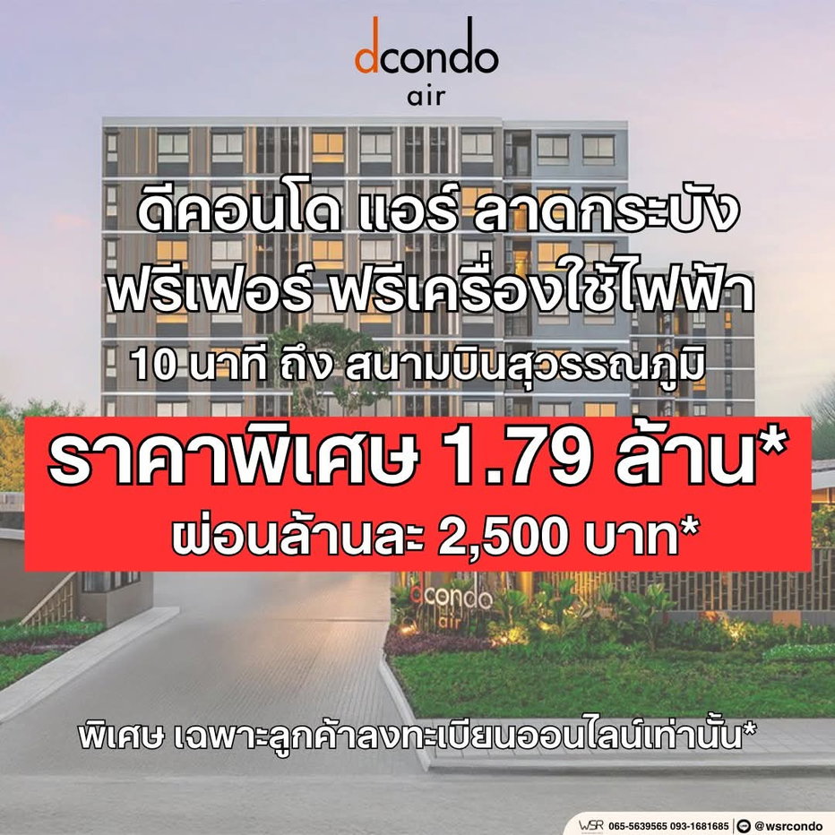 รูป ​🛫 ทำเลดีสิบเต็มสิบ ใกล้สุวรรณภูมิและแหล่งไลฟ์สไตล์ dcondo air ลาดกระบัง เริ่ม 1.75 ล้าน* นัดชมห้องจริงโทร 065-4496399🟢Line: @wsrcondo - รูปที่ 1/7