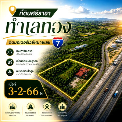 ที่ดิน นิคมที เอฟ ดี 2 : ขายที่ดินทำเลทอง ติดถนนมอเตอร์เวย์ ศรีราชา