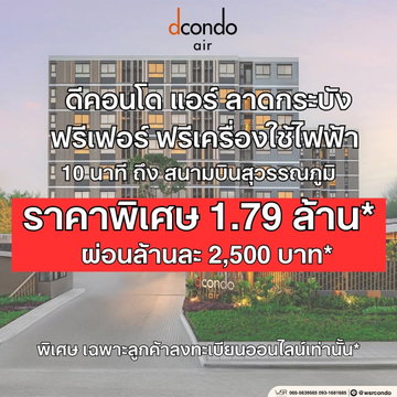 💥 ด่วน! ยูนิตหลุดโอนลดแรงถึง 250,000 บาท* dcondo air ลาดกระบัง ราคาดีที่สุด เริ่ม 1.75 ลบ.* แต่งครบ ทัก Line: @wsrcondo