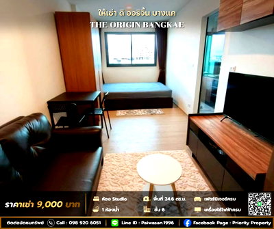 คอนโดให้เช่า : ให้เช่า ดิ ออริจิ้น บางแค พื้นที่ 25 ตร.ม. ชั้น 6