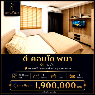ขายคอนโด : 🔥 คอนโดพร้อมอยู่ โซนบางกอกน้อย เพียง 1.9 ล้านบาท! 🔥