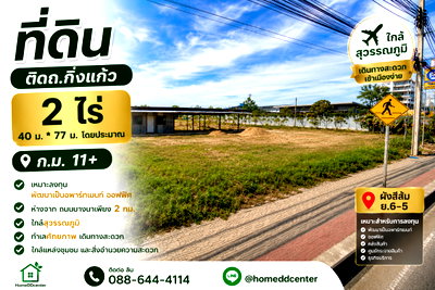 ที่ดิน สมุทรปราการ : 📍 ขายที่ดินเปล่า 2 ไร่ ถนนกิ่งแก้ว กม.11 ทำเลศักยภาพ ใกล้ถนนบางนา-ตราด เพียง 2 กม. เหมาะลงทุนและพัฒนาโครงการ