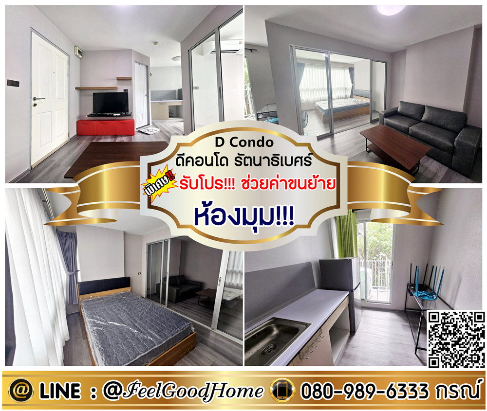 รูป ***ให้เช่า D Condo รัตนาธิเบศร์ (ห้องมุม!!! เป็นส่วนตัว + สภาพห้องใหม่!!!) *รับโปรพิเศษ* LINE : @Feelgoodhome (มี@หน้า) - รูปที่ 1/13