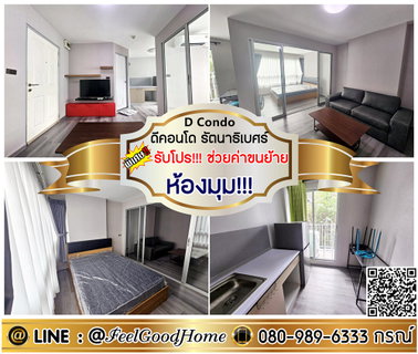 รูปภาพ ***ให้เช่า D Condo รัตนาธิเบศร์ (ห้องมุม!!! เป็นส่วนตัว + สภาพห้องใหม่!!!) *รับโปรพิเศษ* LINE : @Feelgoodhome (มี@หน้า)