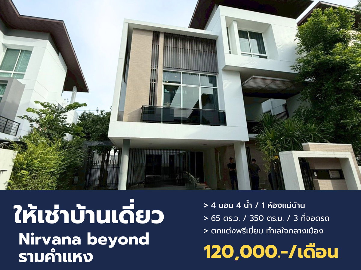 ให้เช่าบ้านเดี่ยวระดับ Luxury โครงการ เนอวานา บียอนด์1 รามคำแหง-พระราม9 ดีไซน์สวย พื้นที่กว้าง พร้อมอยู่!