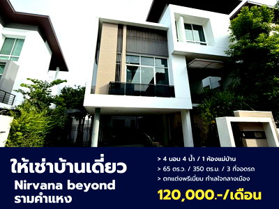 เช่าบ้านเดี่ยว กรุงเทพมหานคร : ให้เช่าบ้านเดี่ยวระดับ Luxury โครงการ เนอวานา บียอนด์1 รามคำแหง-พระราม9 ดีไซน์สวย พื้นที่กว้าง พร้อมอยู่!