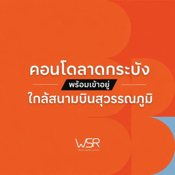 ​💎 โอกาสทองของนักลงทุน คอนโดทำเลสนามบินลงทุนได้กำไรดี dcondo air ลาดกระบัง เริ่ม 1.75 ล้าน* 