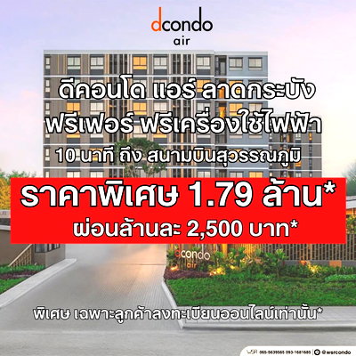 ขายคอนโด : ​📈 นักลงทุนตาโต! สถิติคนเช่าแน่นYield สูงแตะ 7% dcondo air ลาดกระบัง คอนโดทำเลสุวรรณภูมิราคาดีที่สุด เริ่ม 1.75 ลบ* โทร 065-4496399