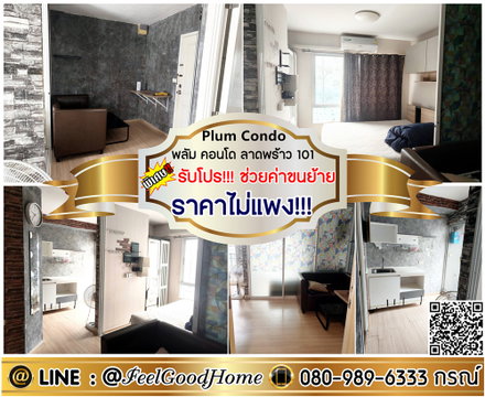 ***ให้เช่า Plum Condo ลาดพร้าว101 (ราคาไม่แพง!!! + ห้องกระจกกั้น) *รับโปรพิเศษ* LINE : @Feelgoodhome (มี@หน้า)