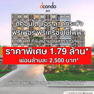 ขายคอนโด : ​💰 งบ 1.75 ล้าน ได้ครบจบไม่ต้องจ่ายเพิ่ม ณ วันโอน!* dcondo air ลาดกระบัง ใกล้สุวรรณภูมิ ยูนิตหลุดจองราคาช็อค ทักเลย🟢Line: @wsrcondo