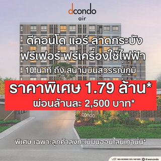 ​💰 งบ 1.75 ล้าน ได้ครบจบไม่ต้องจ่ายเพิ่ม ณ วันโอน!* dcondo air ลาดกระบัง ใกล้สุวรรณภูมิ ยูนิตหลุดจองราคาช็อค ทักเลย🟢Line: @wsrcondo