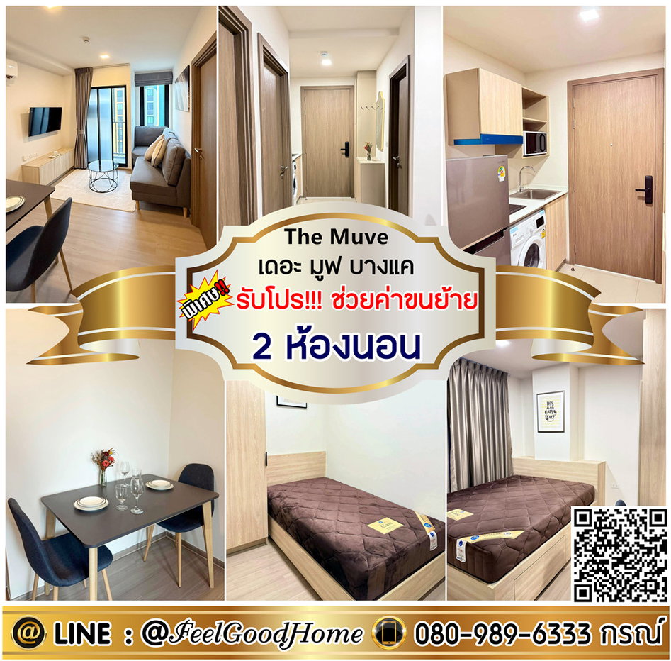 รูป ***ให้เช่า The Muve บางแค (2ห้องนอน ห้องสวย!!!) *รับโปรพิเศษ* LINE : @Feelgoodhome (มี@หน้า) - รูปที่ 1/14