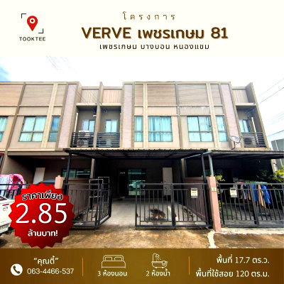 ทาวน์โฮม เขตหนองแขม : ❤️💙ขายถูกสุด!! #ทาวน์โฮมเพชรเกษม 81 