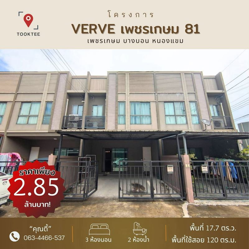 รูป ❤️💙ขายถูกสุด!! #ทาวน์โฮมเพชรเกษม 81 - รูปที่ 1/18