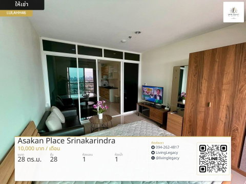 LULAHH46 เช่าด่วน คอนโด Asakan Place Srinakarindra 1 นอน 28 ตร.ม. ชั้น 28 | เฟอร์นิเจอร์ครบ | 10,000 บาท/เดือน | LINE @livinglegacy