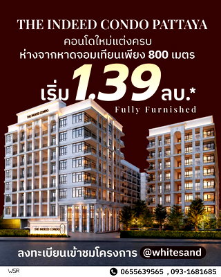 ขายคอนโด : ​🏖️ คอนโดใหม่ใกล้หาดจอมเทียนแค่ 800 เมตร! The INDEED คอนโดพัทยา แต่งครบพร้อมอยู่ เริ่ม 1.39 ลบ.* ทัก Line: @whitesand