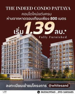 🏖️ คอนโดใหม่ใกล้หาดจอมเทียนแค่ 800 เมตร! The INDEED คอนโดพัทยา แต่งครบพร้อมอยู่ เริ่ม 1.39 ลบ.* ทัก Line: @whitesand