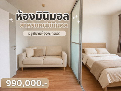 ขายด่วน!!ห้องใหม่กริ๊บ วิวดีมาก ใกล้ห้างซีคอนบางแค ลุมพินี วิลล์ ราชพฤกษ์-บางแวก