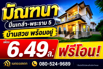 บ้านเดี่ยว บางกรวย นนทบุรี : ขายมัณฑนา ปิ่นเกล้า-พระราม 5 บ้านเดี่ยว 58 ตร.ว. แต่งหรูสภาพนางฟ้า ตรงข้ามอนุบาลเด่นหล้า ติดถนนนครอินทร์