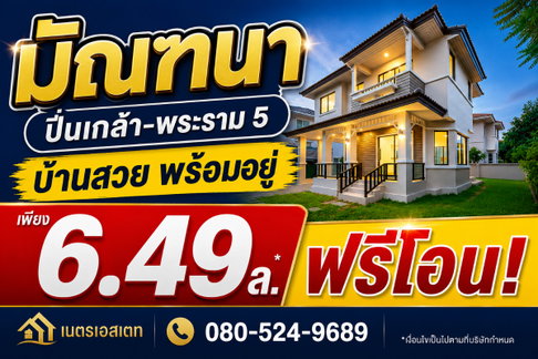 ขายมัณฑนา ปิ่นเกล้า-พระราม 5 บ้านเดี่ยว 58 ตร.ว. แต่งหรูสภาพนางฟ้า ตรงข้ามอนุบาลเด่นหล้า ติดถนนนครอินทร์