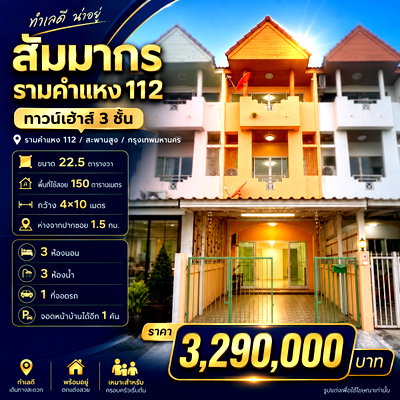 ทาวน์โฮม กรุงเทพมหานคร : หลุดมาหลังเดียว! ทาวน์เฮ้าส์ 3 ชั้น "สัมมากร รามคำแหง 112" แค่ 3.29 ล้านบาท! 